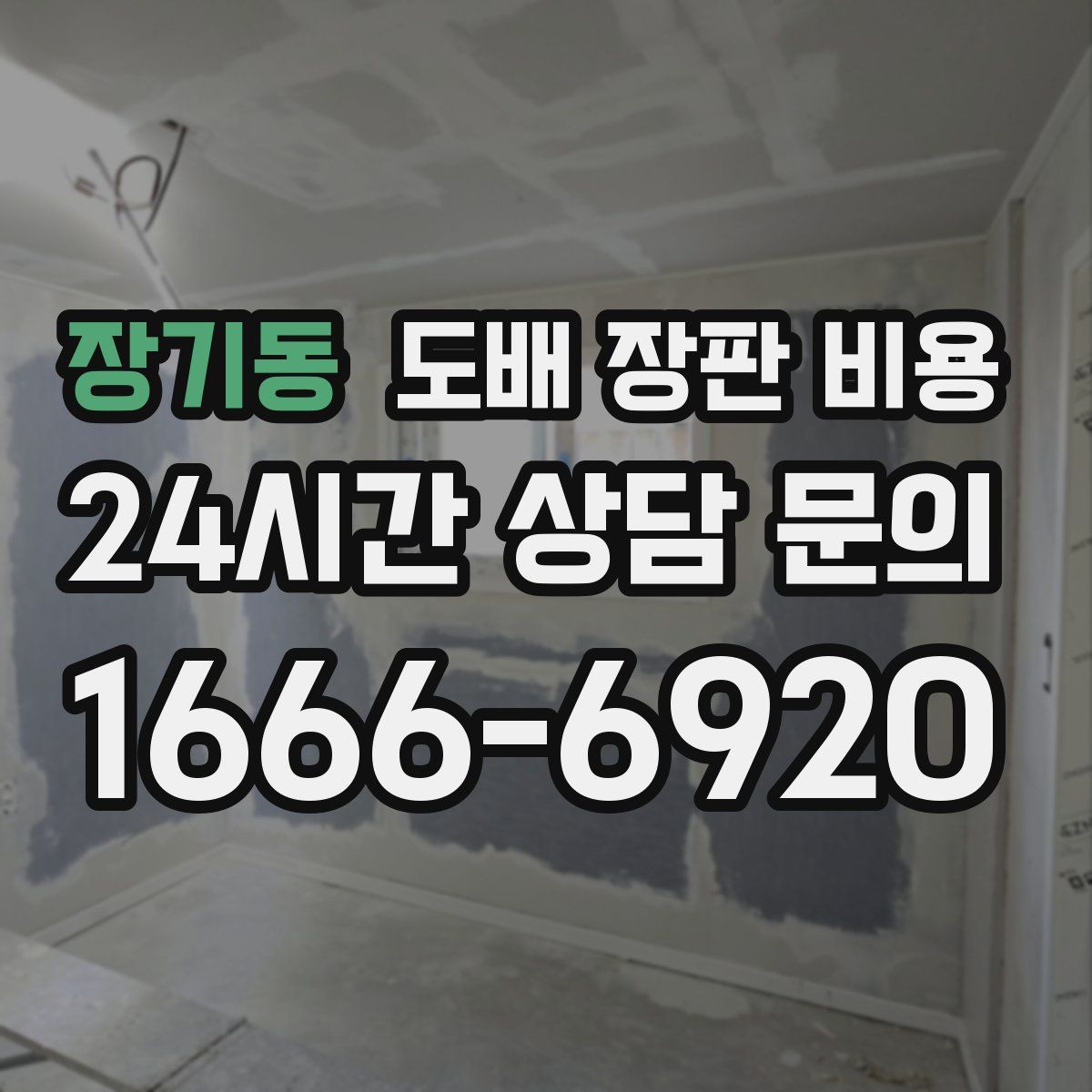 장기동 도배 장판 비용