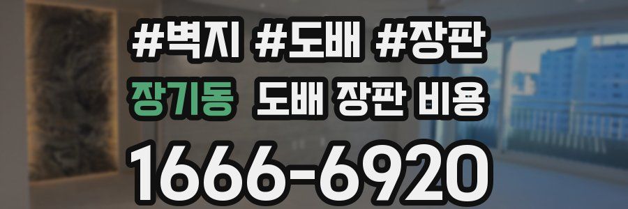 장기동 도배 장판 비용