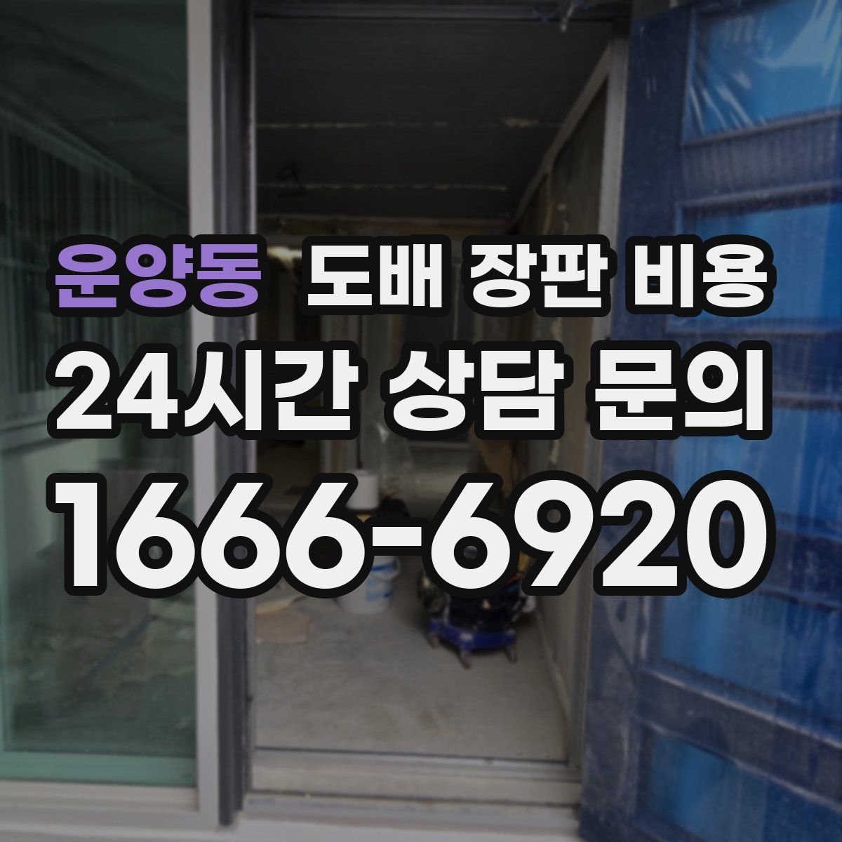 운양동 도배 장판 비용