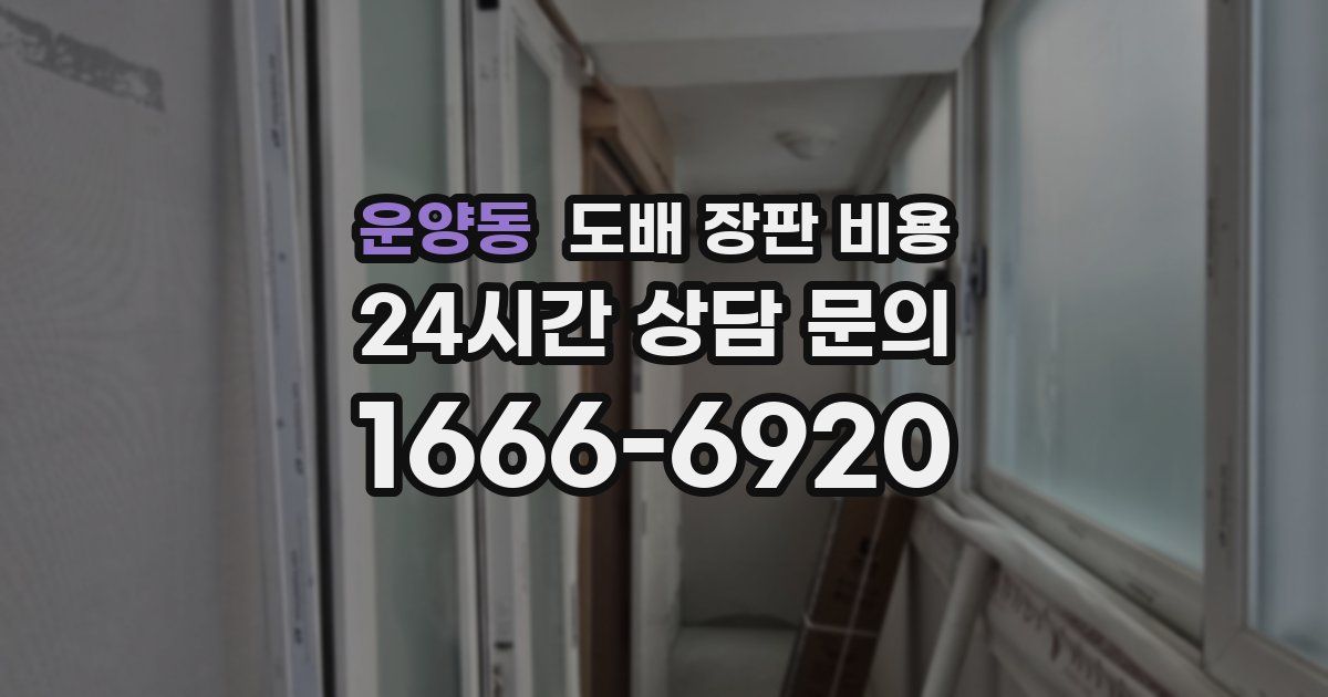 운양동 도배 장판 비용