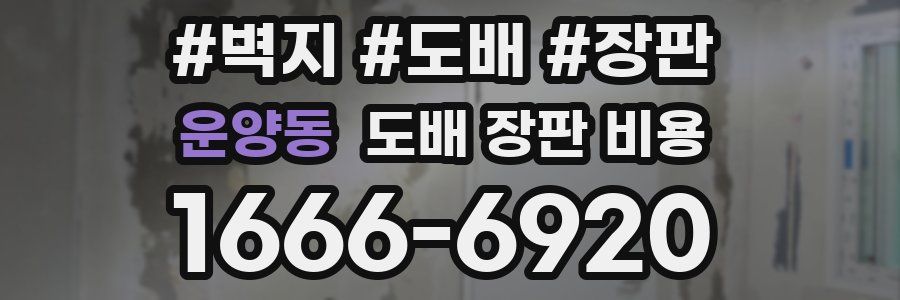 운양동 도배 장판 비용