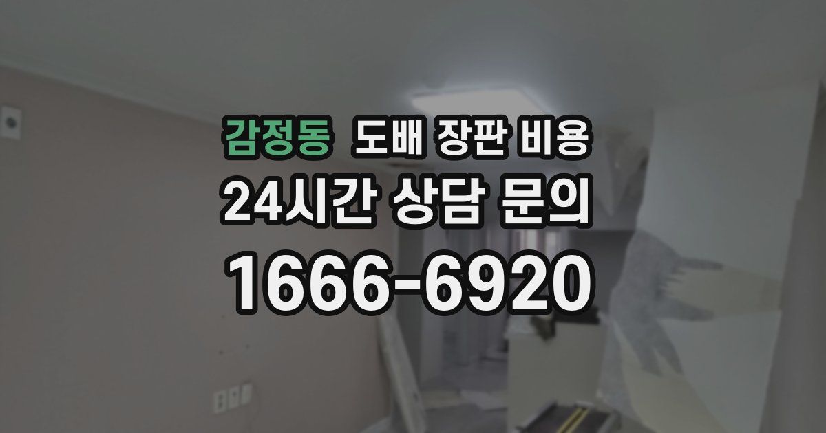 감정동 도배 장판 비용