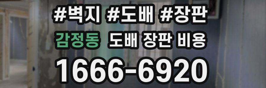감정동 도배 장판 비용