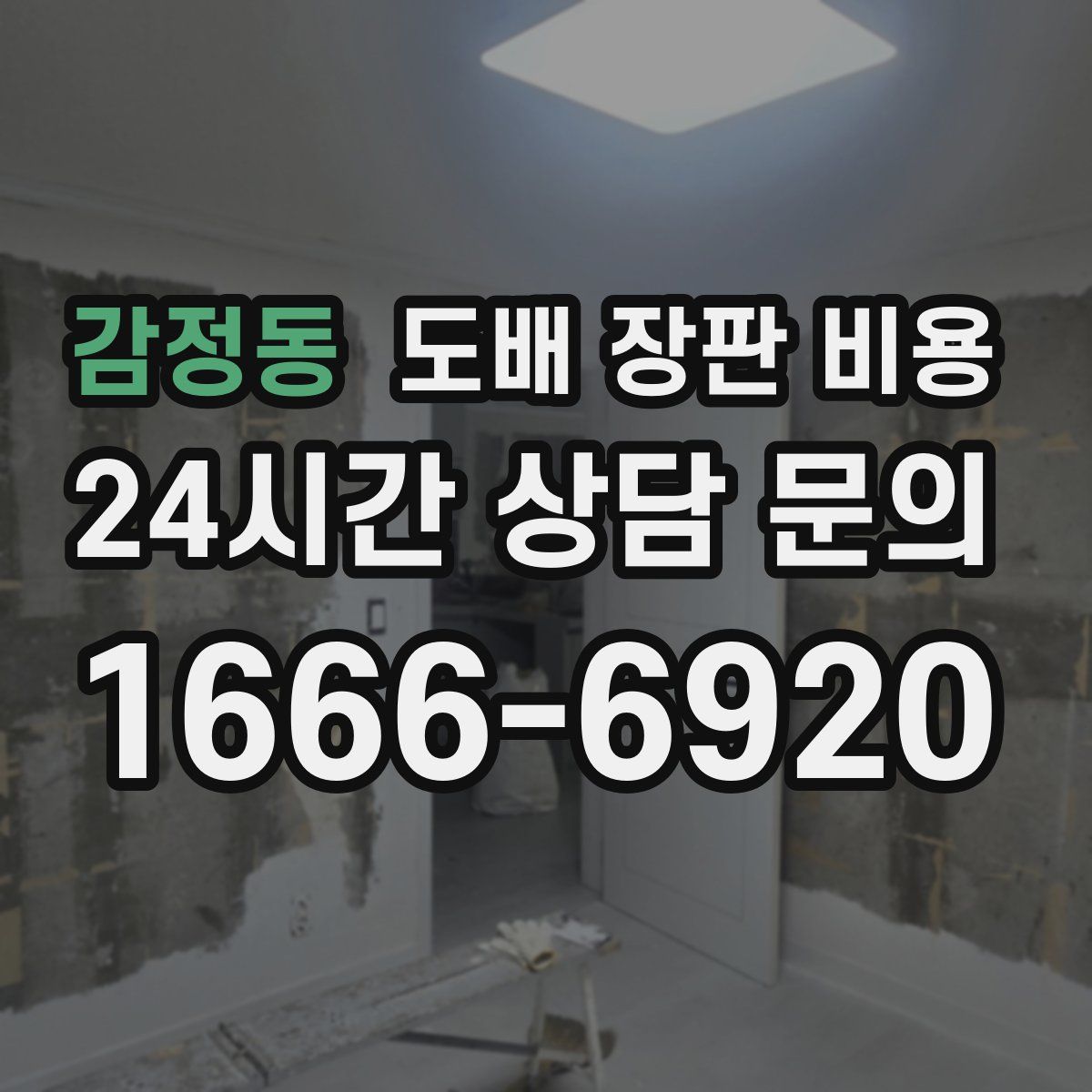 감정동 도배 장판 비용
