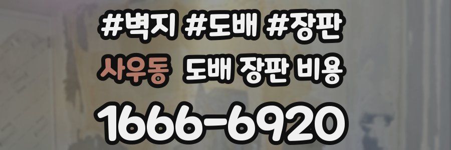 사우동 도배 장판 비용