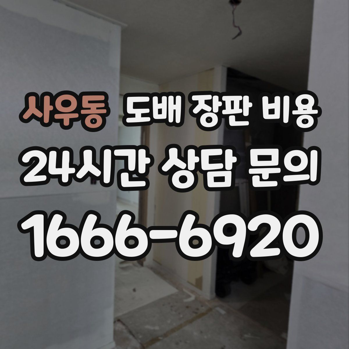 사우동 도배 장판 비용