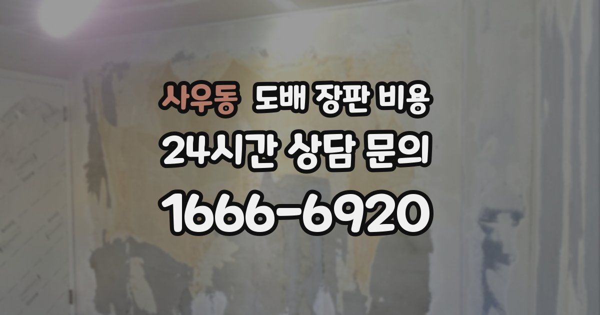 사우동 도배 장판 비용