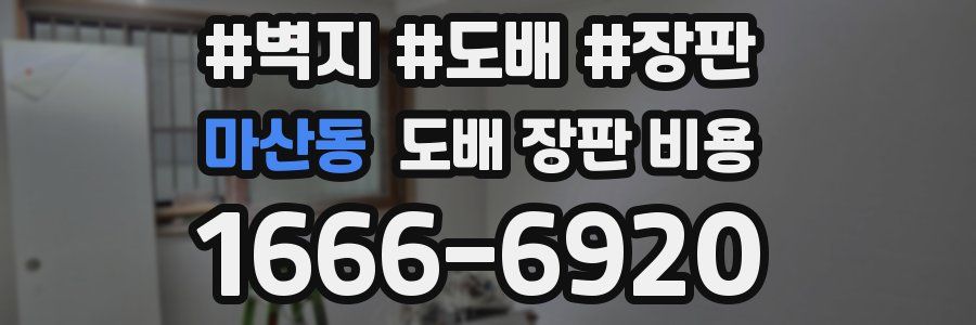 마산동 도배 장판 비용