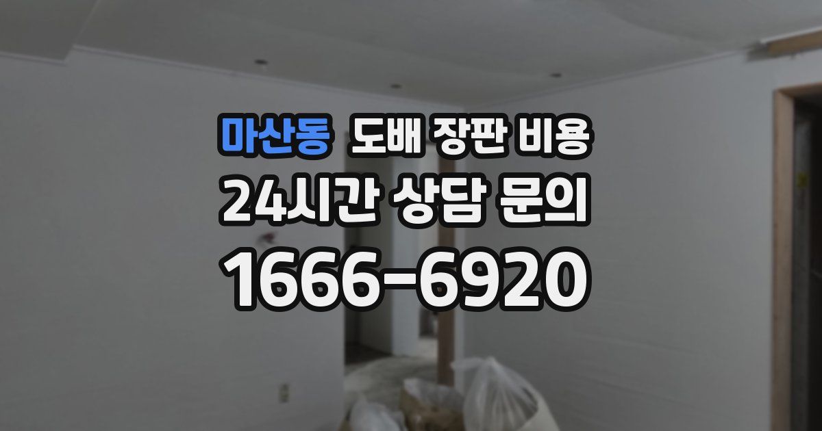 마산동 도배 장판 비용