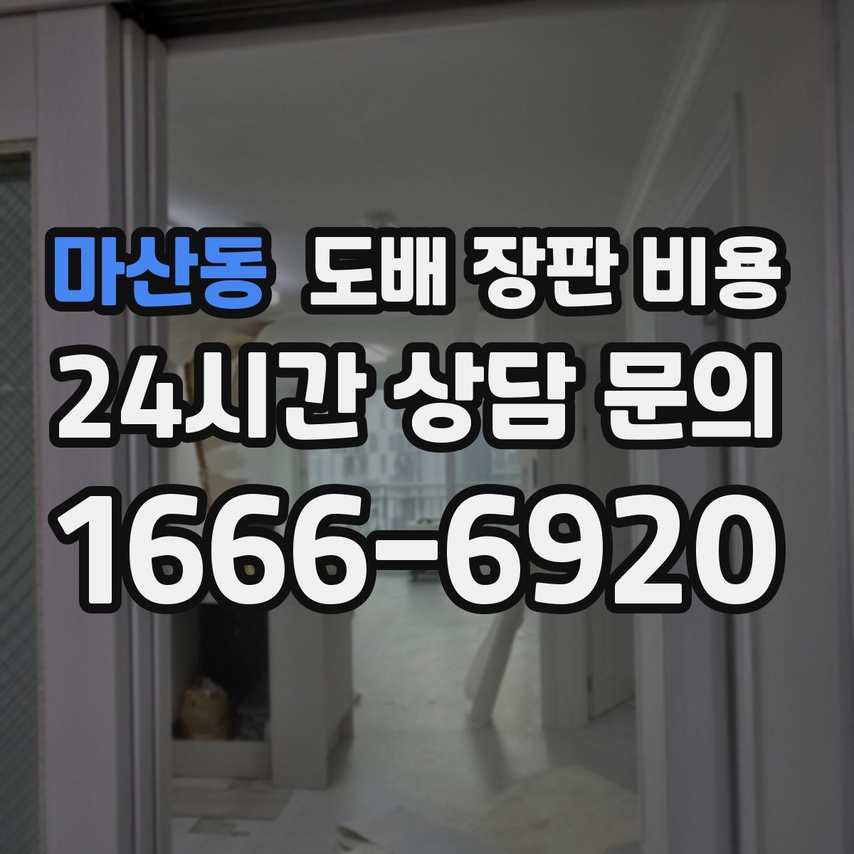 마산동 도배 장판 비용