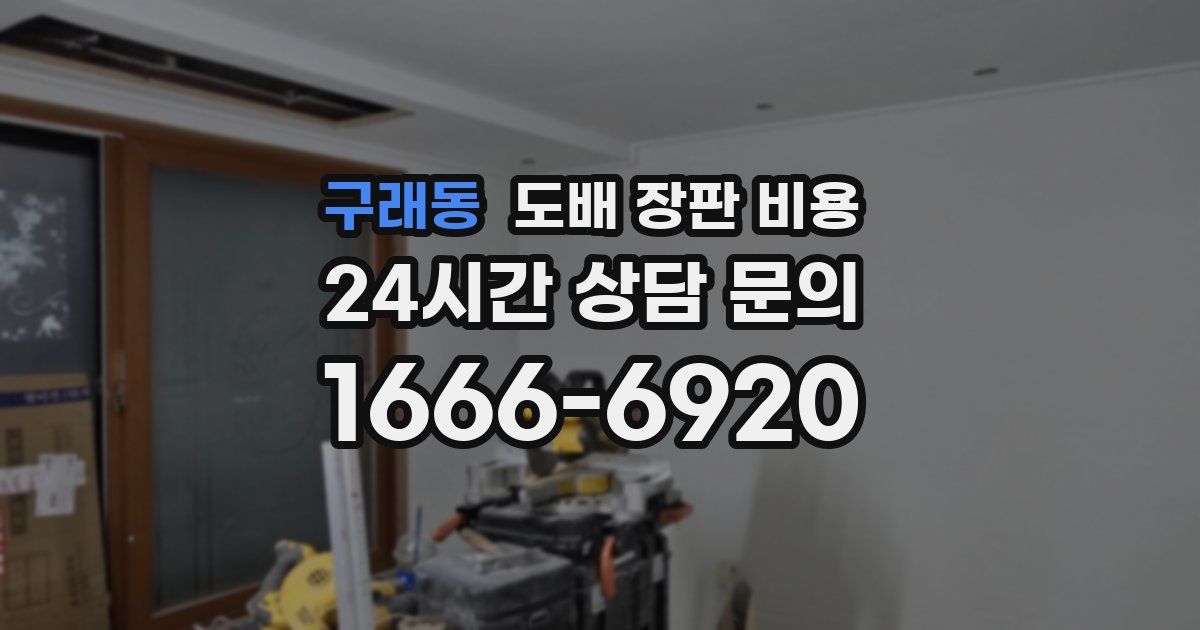 구래동 도배 장판 비용