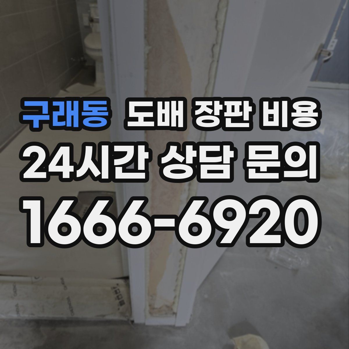 구래동 도배 장판 비용