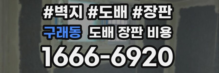 구래동 도배 장판 비용