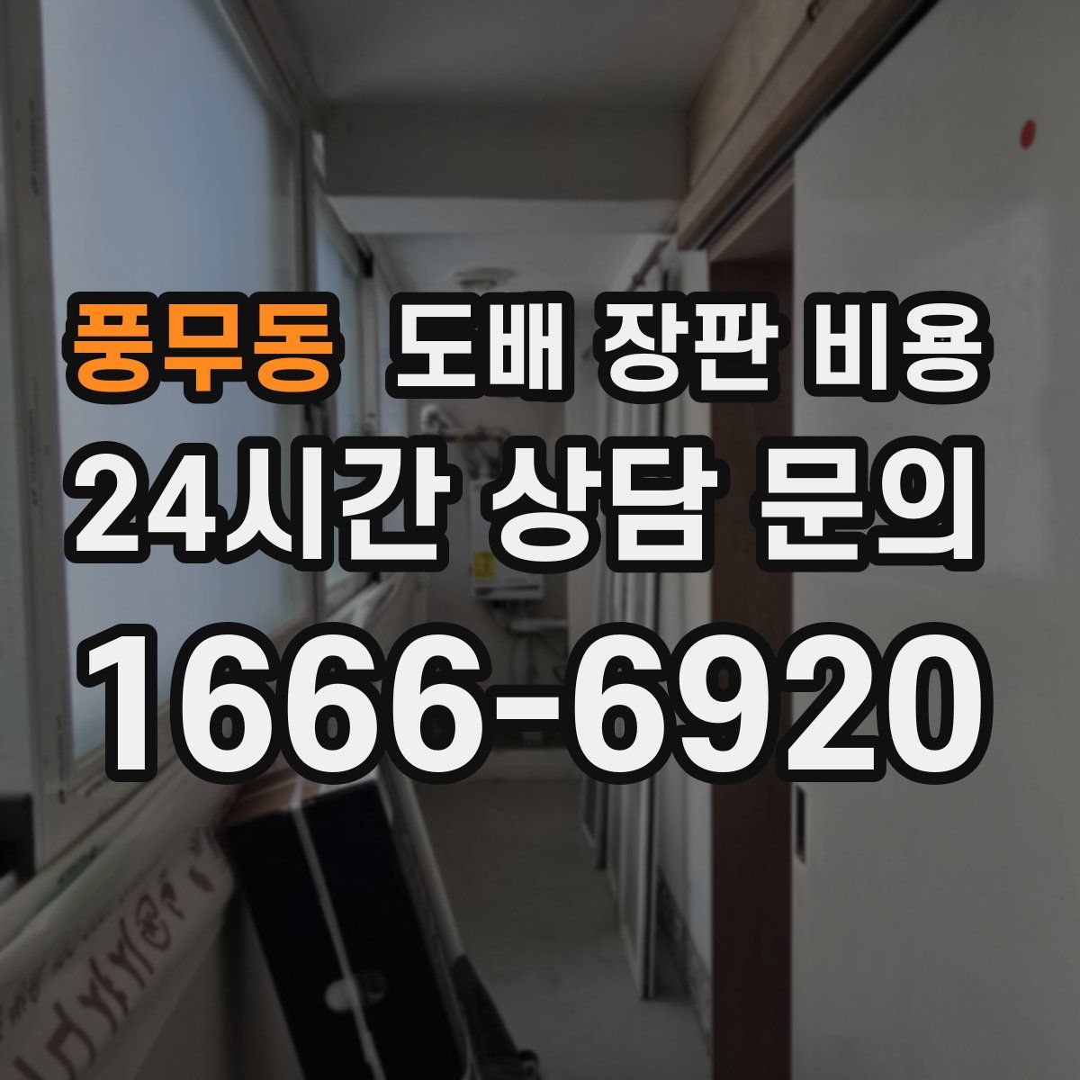 풍무동 도배 장판 비용
