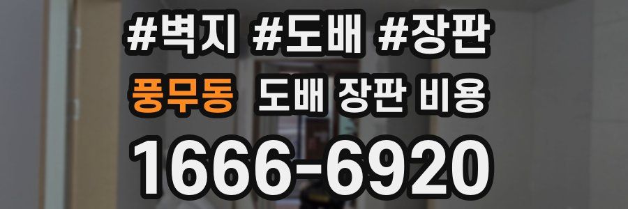 풍무동 도배 장판 비용