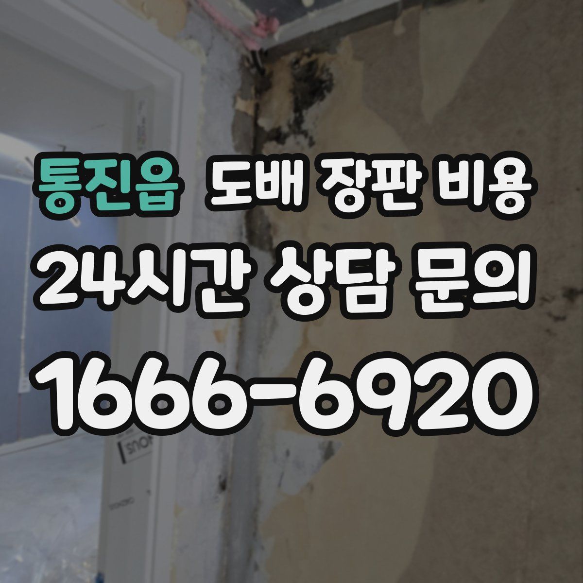 통진읍 도배 장판 비용