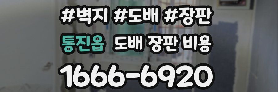 통진읍 도배 장판 비용