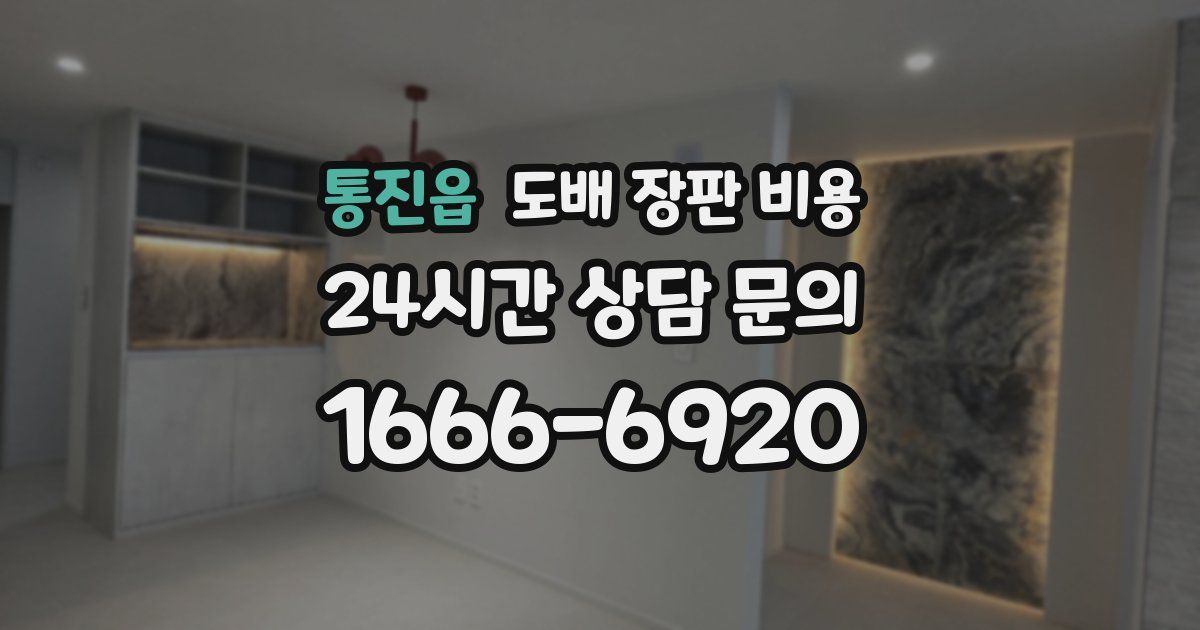 통진읍 도배 장판 비용