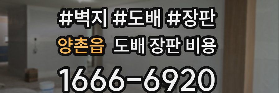 양촌읍 도배 장판 비용
