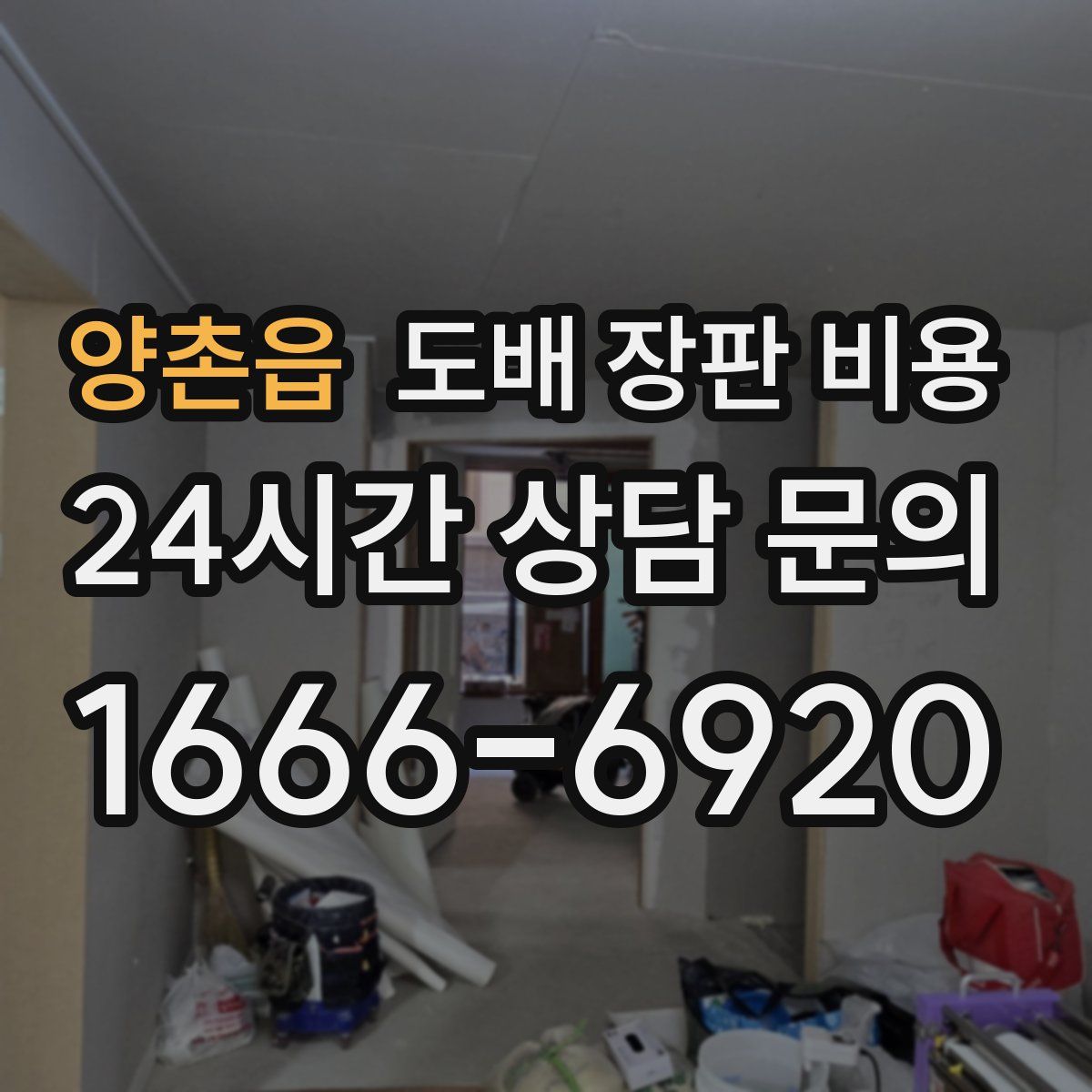 양촌읍 도배 장판 비용