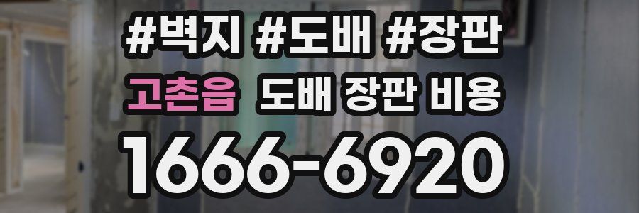 고촌읍 도배 장판 비용