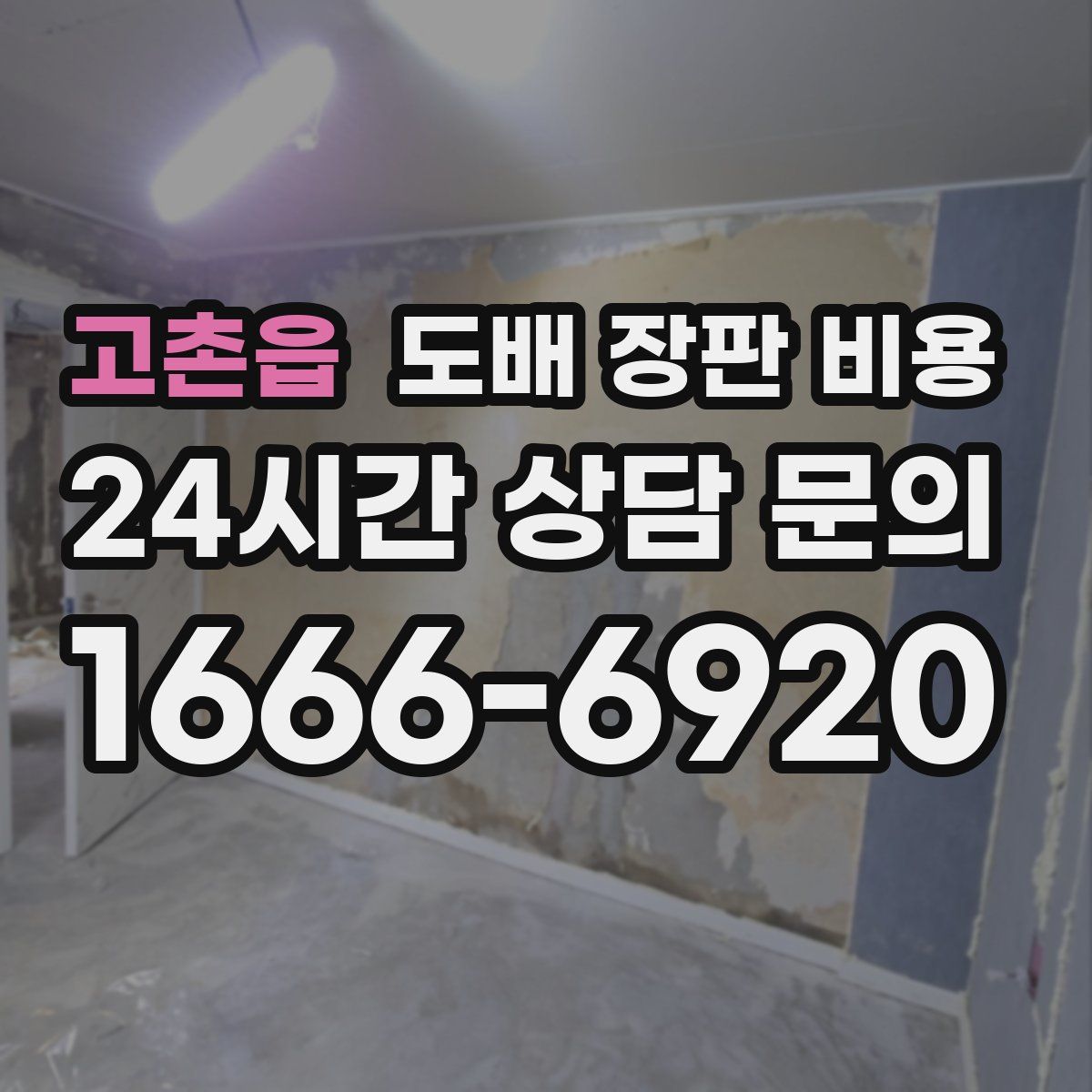고촌읍 도배 장판 비용