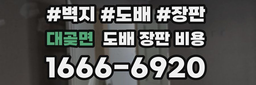 대곶면 도배 장판 비용