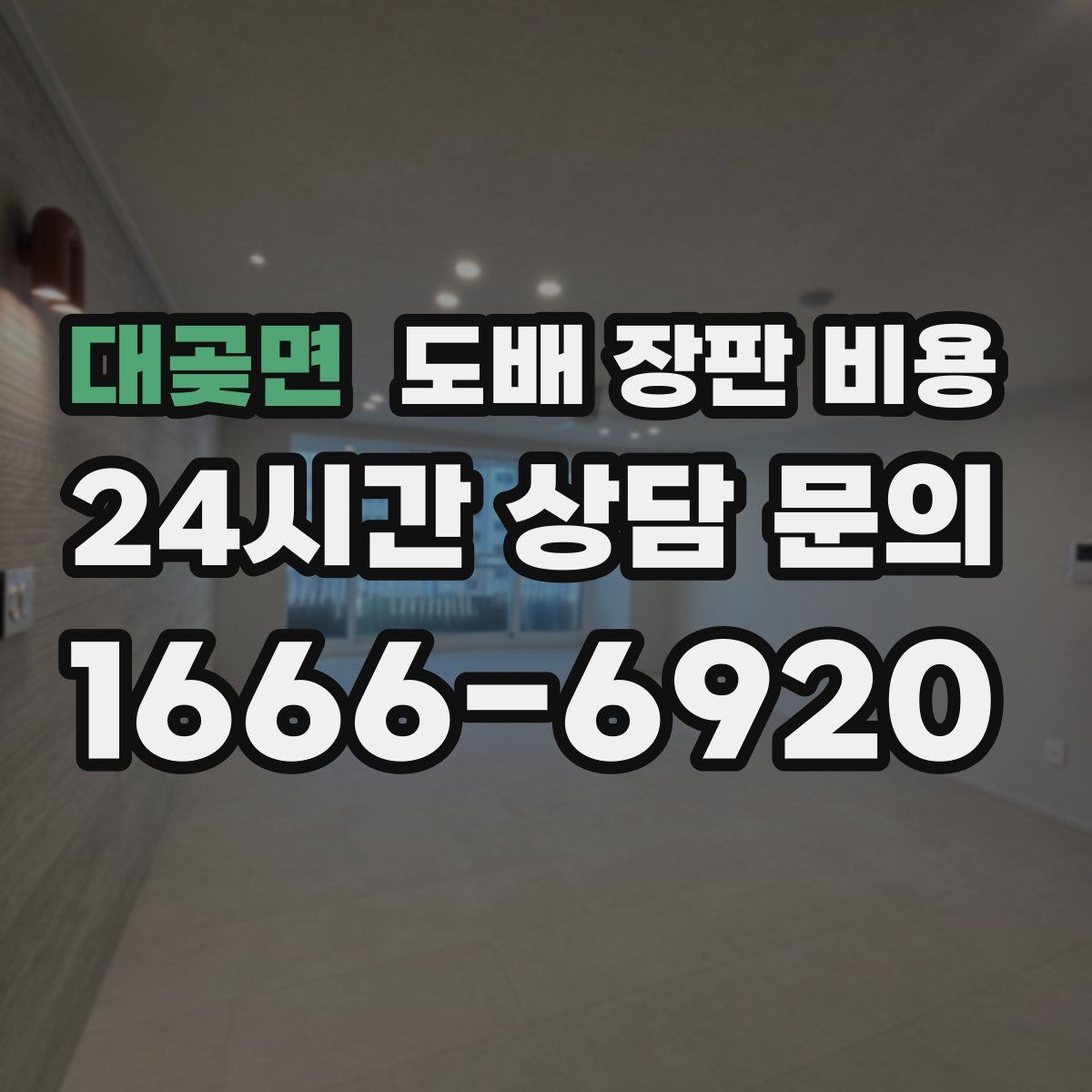 대곶면 도배 장판 비용