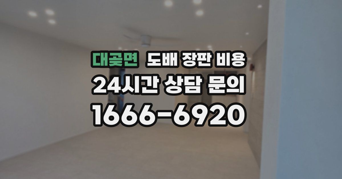 대곶면 도배 장판 비용