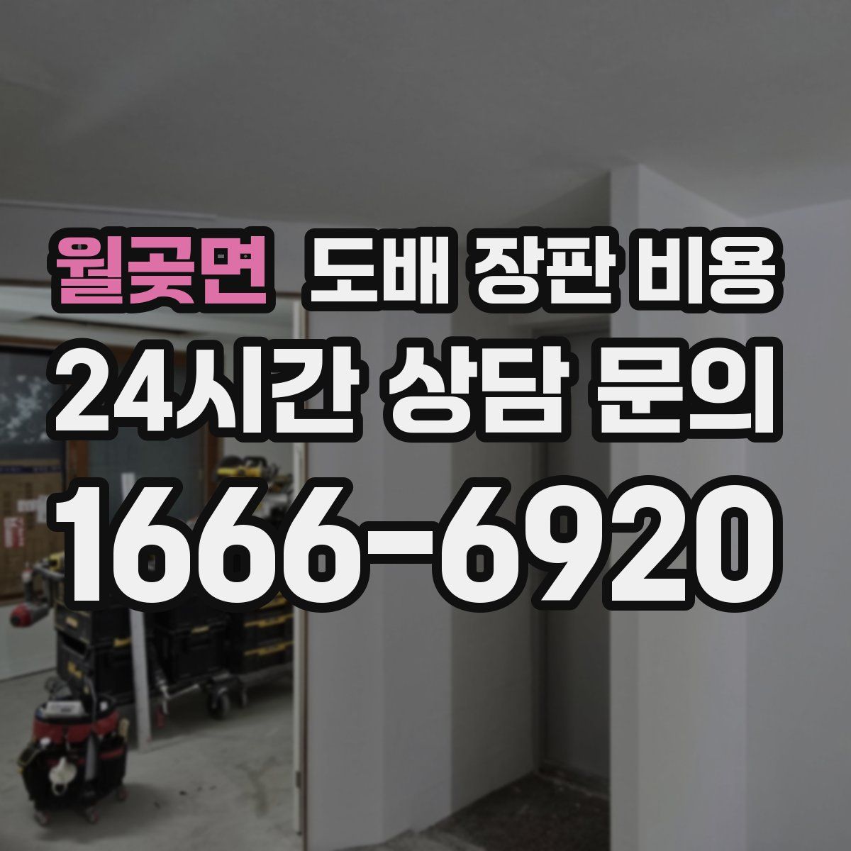 월곶면 도배 장판 비용