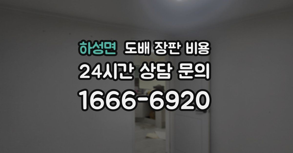 하성면 도배 장판 비용