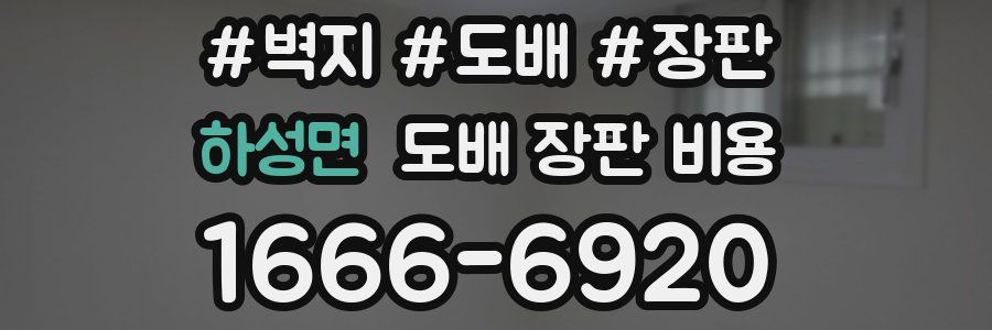 하성면 도배 장판 비용