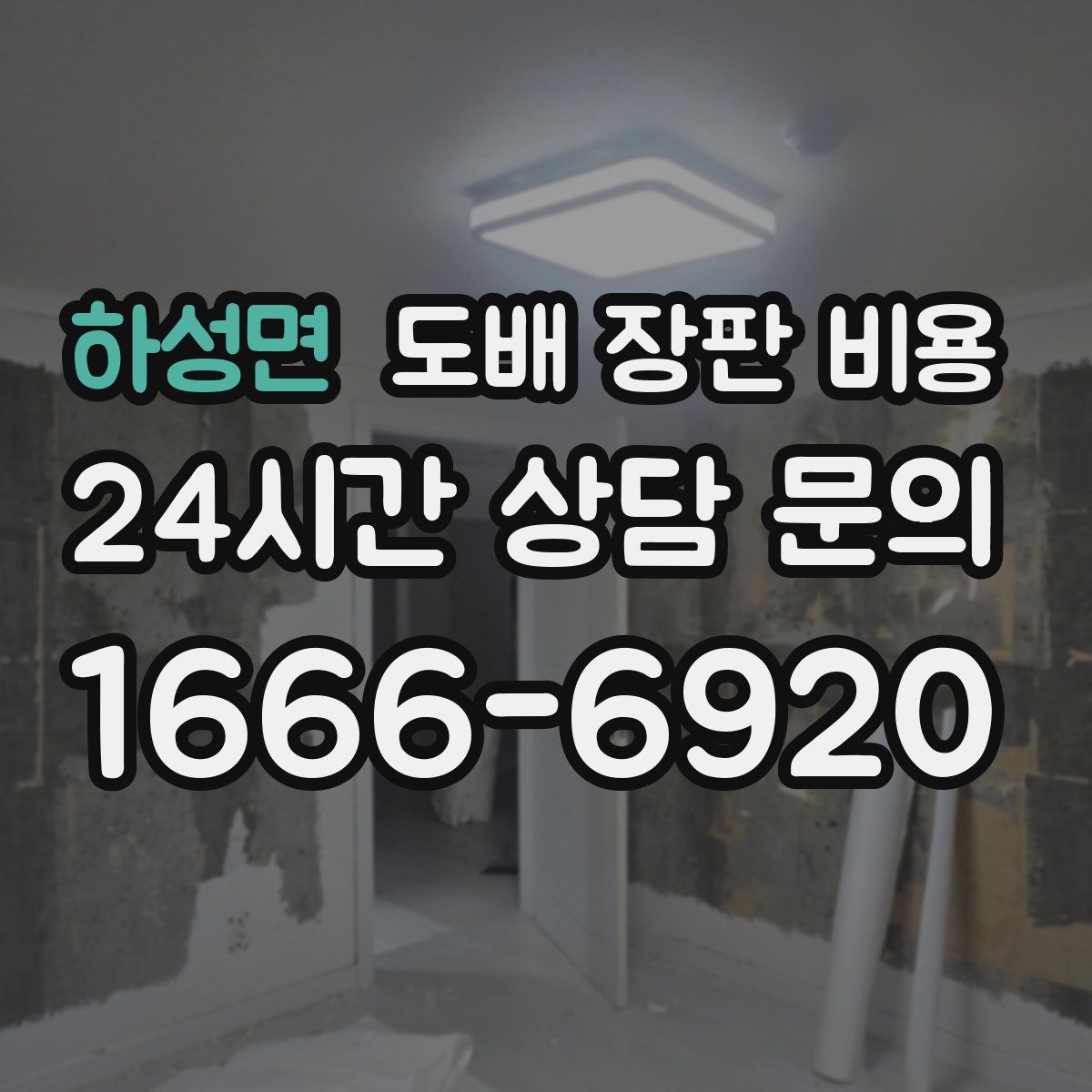 하성면 도배 장판 비용