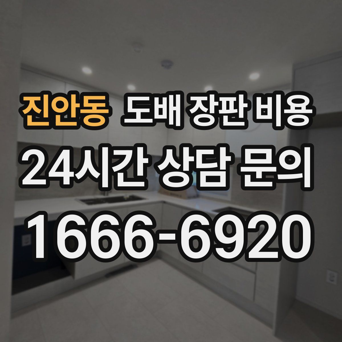 진안동 도배 장판 비용