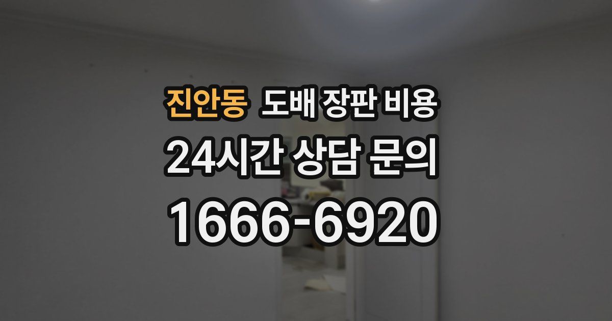진안동 도배 장판 비용