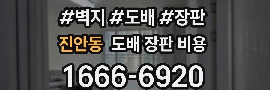 진안동 도배 장판 비용