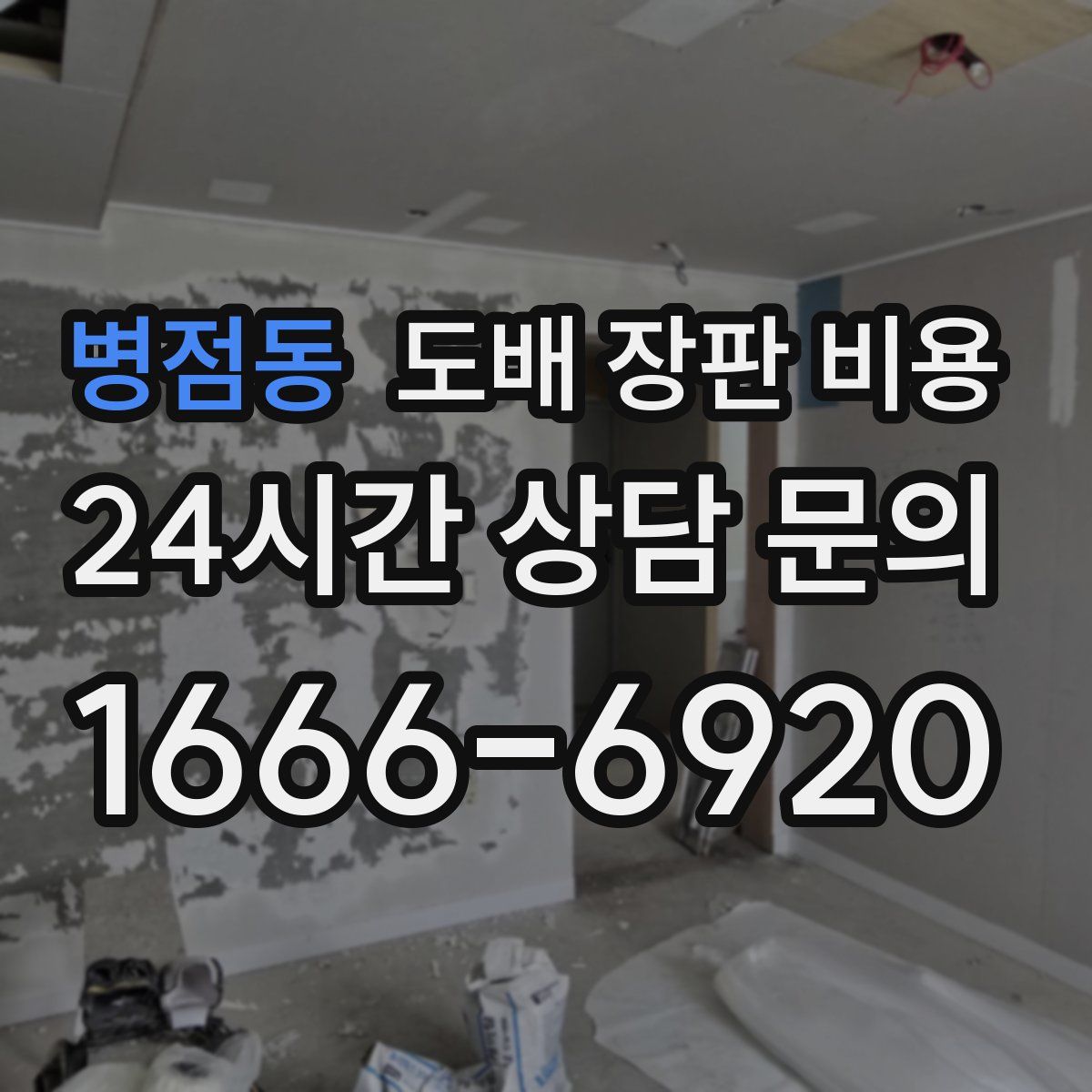 병점동 도배 장판 비용