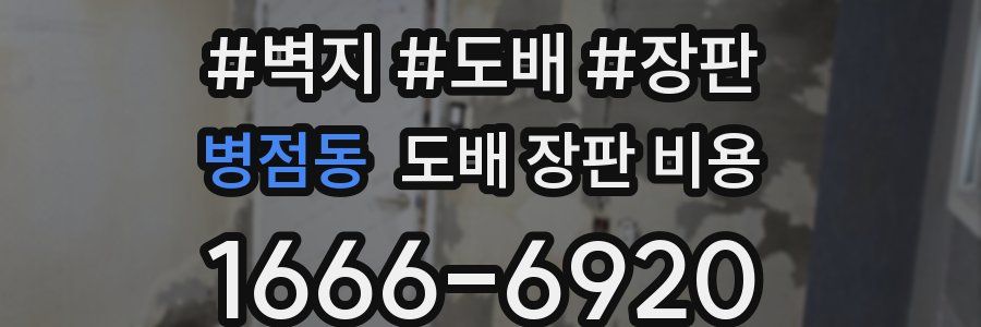 병점동 도배 장판 비용