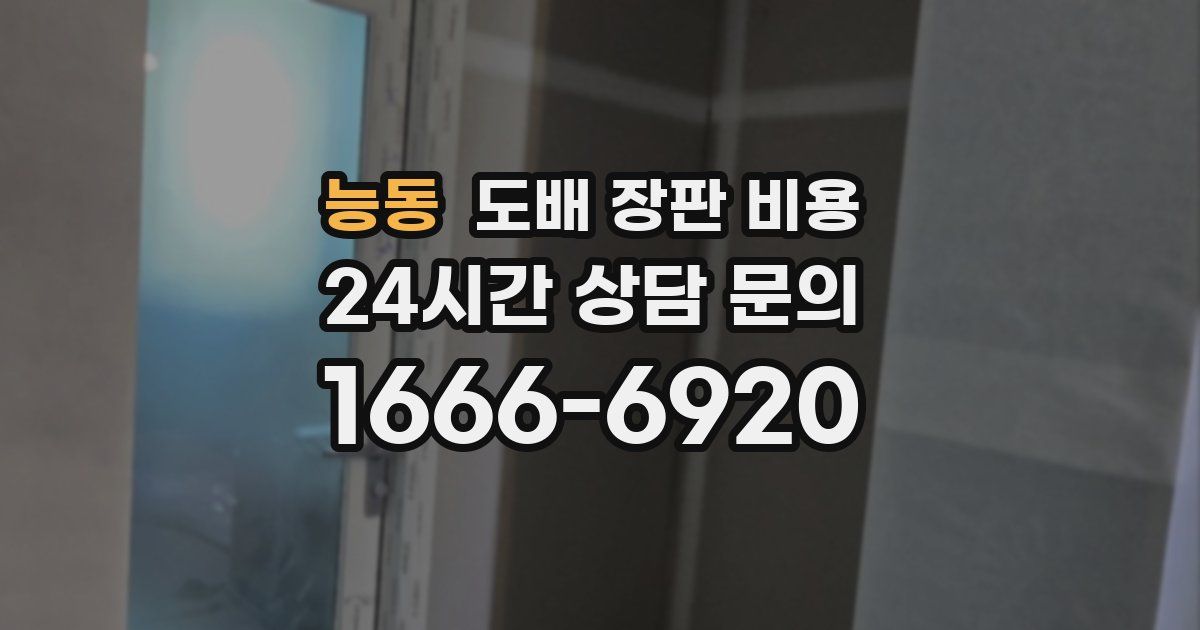 능동 도배 장판 비용