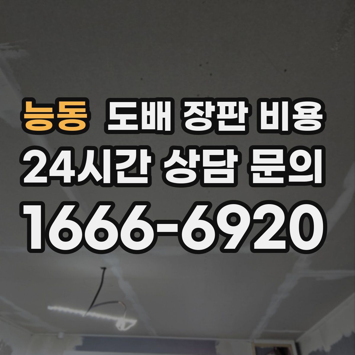능동 도배 장판 비용