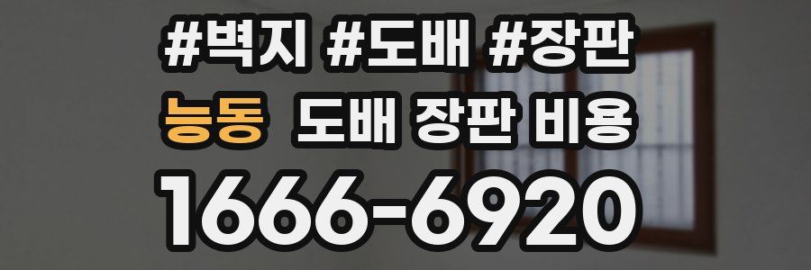 능동 도배 장판 비용