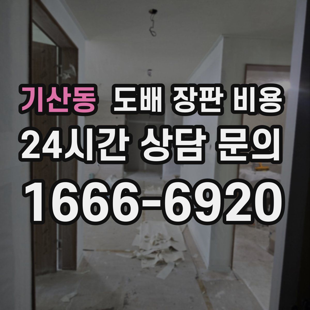 기산동 도배 장판 비용