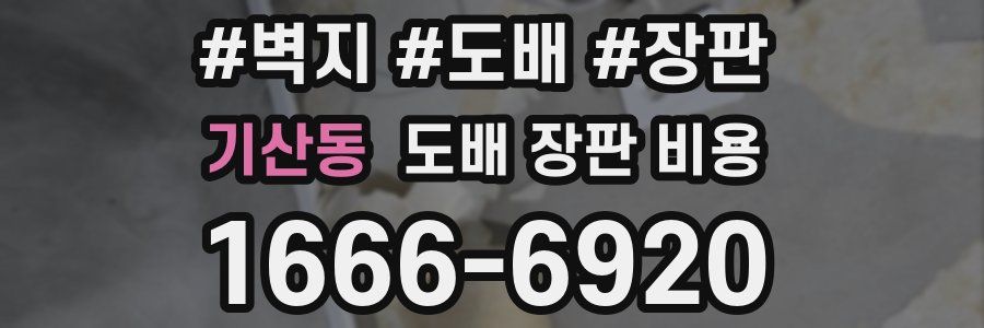 기산동 도배 장판 비용
