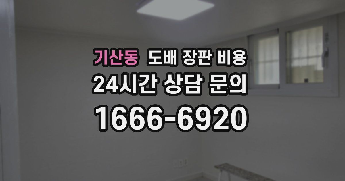 기산동 도배 장판 비용