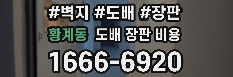 황계동 도배 장판 비용