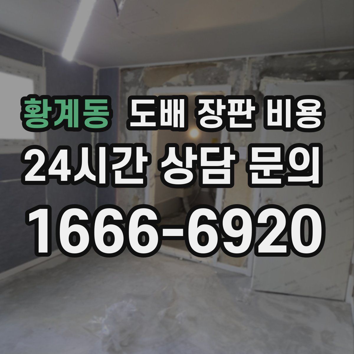 황계동 도배 장판 비용