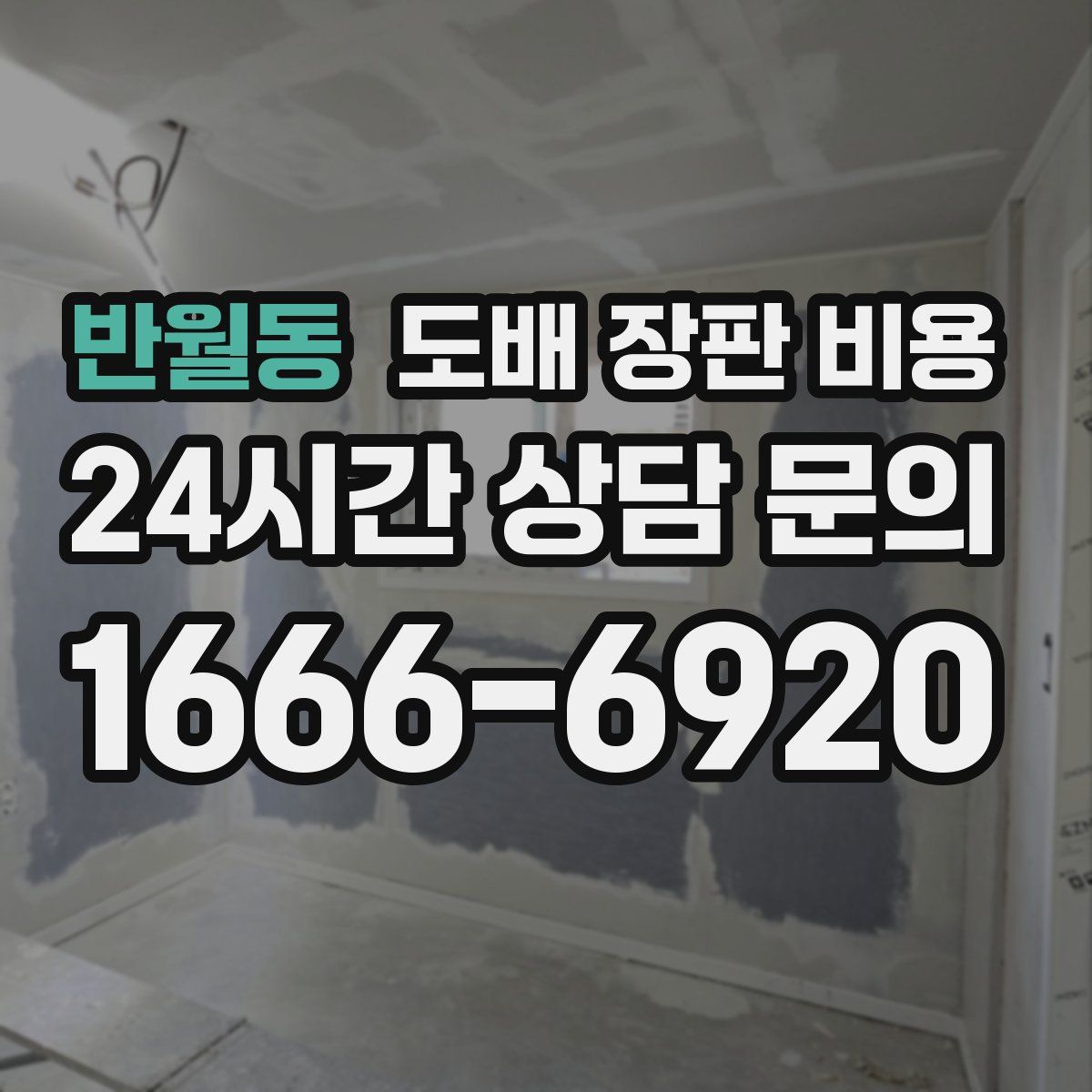 반월동 도배 장판 비용