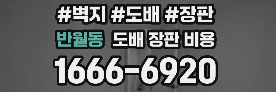 반월동 도배 장판 비용