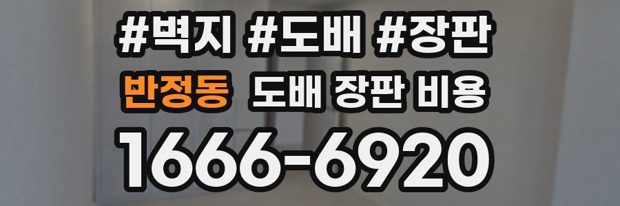 반정동 도배 장판 비용