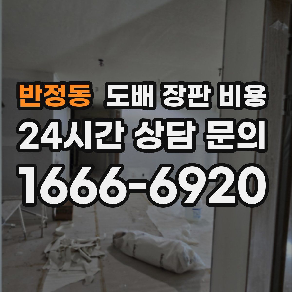 반정동 도배 장판 비용